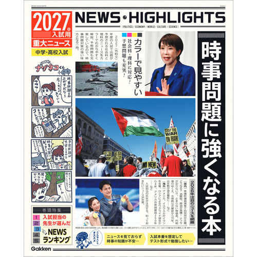 ２０２７年入試用重大ニュース　時事問題に強くなる本