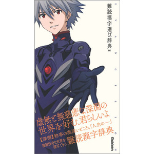 エヴァンゲリオン ことば選び辞典 エヴァンゲリオン 難読漢字選び辞典 ０６ 学研辞典編集部 編 ショップ学研