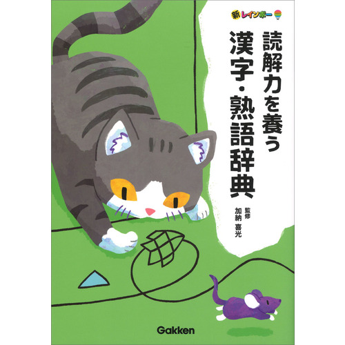 新レインボー　読解力を養う　漢字・熟語辞典