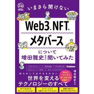 いまさら聞けないＷｅｂ３、ＮＦＴ、メタバースについて増田雅史 