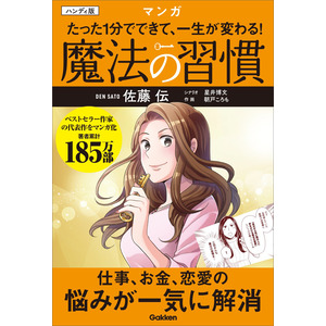 ハンディ版 マンガ たった１分でできて、一生が変わる！ 魔法の習慣