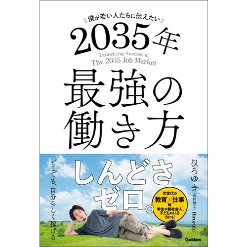 僕が若い人たちに伝えたい　２０３５年最強の働き方