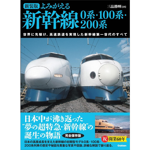 新装版　よみがえる新幹線　０系・１００系・２００系