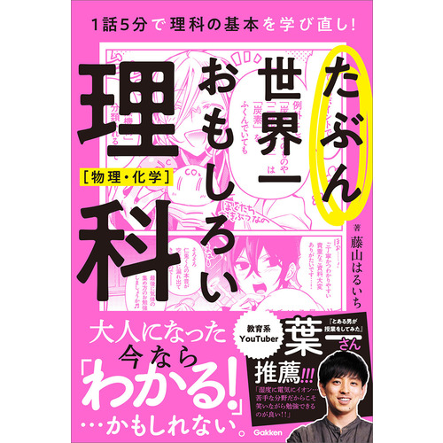 たぶん世界一おもしろい理科　物理・化学