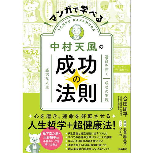 マンガで学べる中村天風の成功の法則