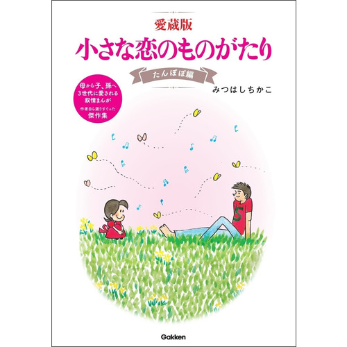 愛蔵版　小さな恋のものがたり　たんぽぽ編