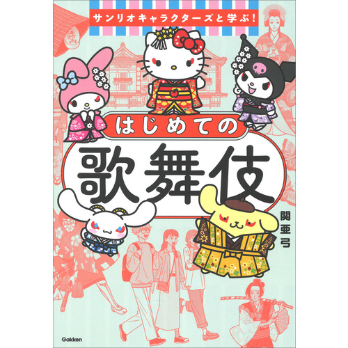 サンリオキャラクターズと学ぶ！はじめての歌舞伎