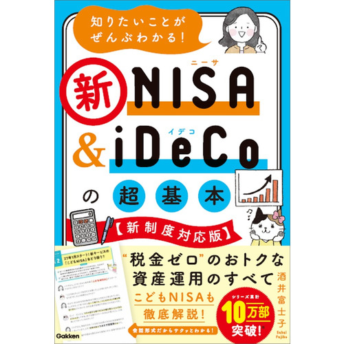 知りたいことがぜんぶわかる！新NISA＆iDeCoの超基本【新制度