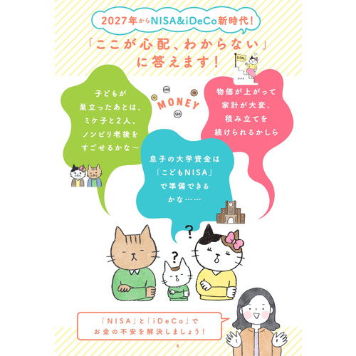 知りたいことがぜんぶわかる！新NISA＆iDeCoの超基本【新制度