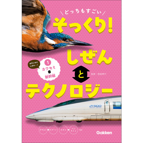 どっちもすごい　そっくり！　しぜんとテクノロジー　①カワセミと新幹線