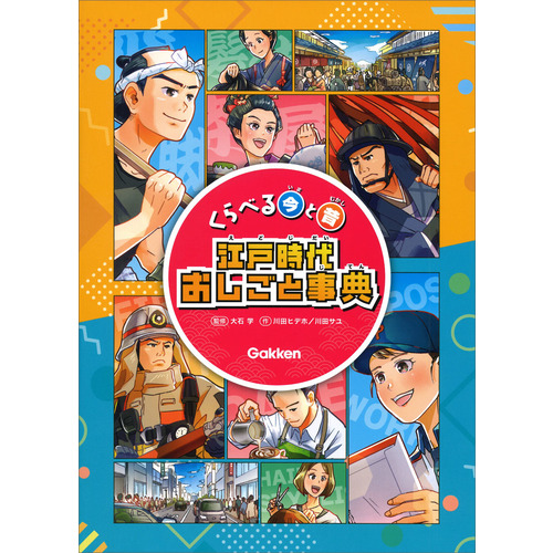 くらべる今と昔　江戸時代おしごと事典