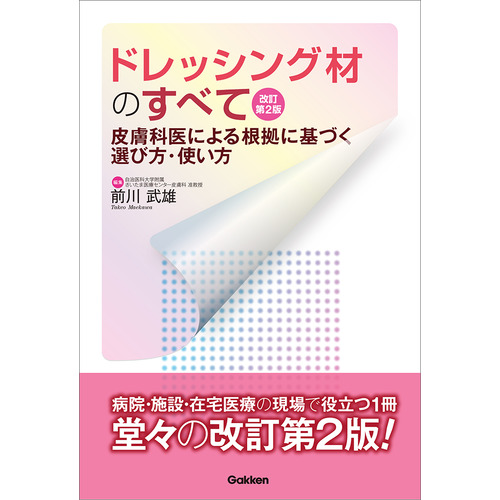 ドレッシング材のすべて　改訂第２版