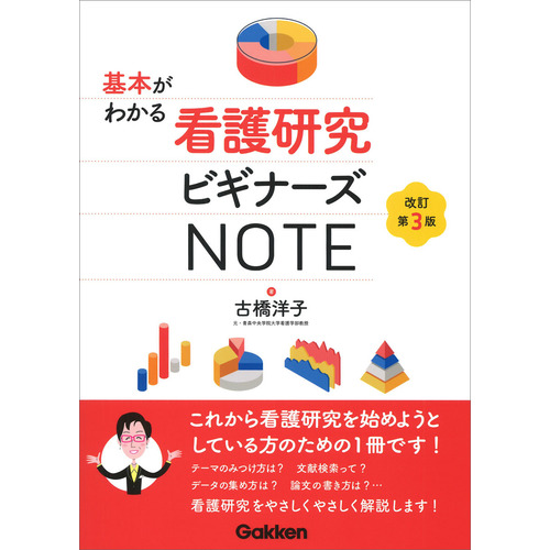 基本がわかる看護研究ビギナーズＮＯＴＥ　改訂第３版