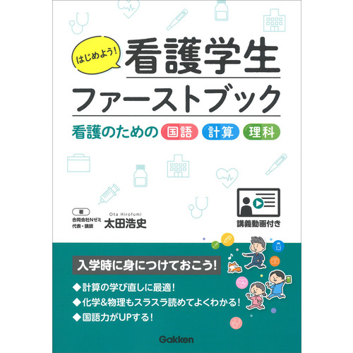 はじめよう！看護学生ファーストブック