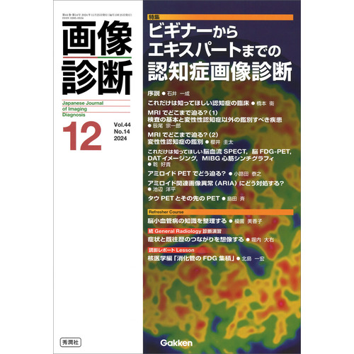 画像診断２０２４年１２月号　Ｖｏｌ．４４　Ｎｏ．１４