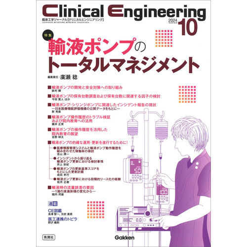 Ｃｌｉｎｉｃａｌ　Ｅｎｇｉｎｅｅｒｉｎｇ２０２４年１０月号　Ｖｏｌ．３５Ｎｏ．１０