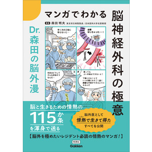 マンガでわかる脳神経外科の極意|森田明夫(編・著)|ショップ学研＋