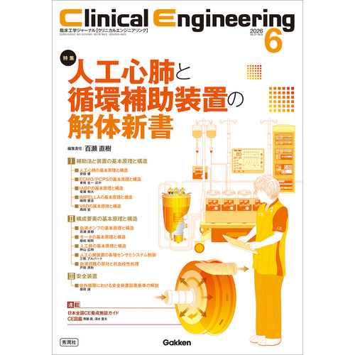 Ｃｌｉｎｉｃａｌ　Ｅｎｇｉｎｅｅｒｉｎｇ２０２６年６月号　Ｖｏｌ．３７Ｎｏ．６