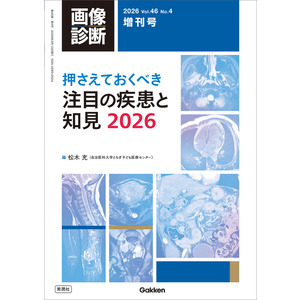 画像診断増刊号|画像診断2026年増刊号Vol．46 No．4|松木