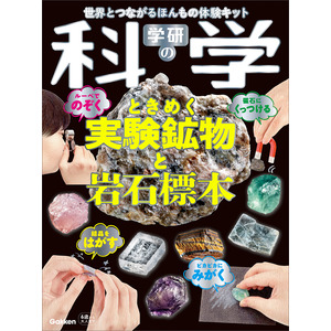 学研の科学 ときめく実験鉱物と岩石標本|学研の科学編集部(編)|ショップ学研＋