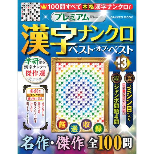 プレミアム漢字ナンクロ ベスト オブ ベストｖｏｌ １３ 学研プラス 編 ショップ学研