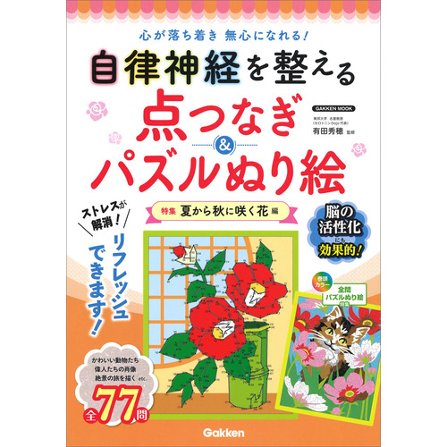 学研ムック 自律神経を整える点つなぎ パズルぬり絵 特集 夏から秋に咲く花編 有田秀穂 監修 ショップ学研