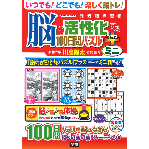 脳が活性化する１００日間パズル　プラス　ミニ