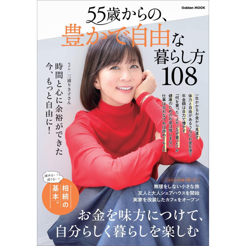 ５５歳からの、豊かで自由な暮らし方１０８