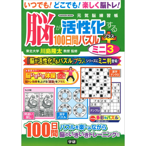脳が活性化する１００日間パズル　プラス　ミニ③