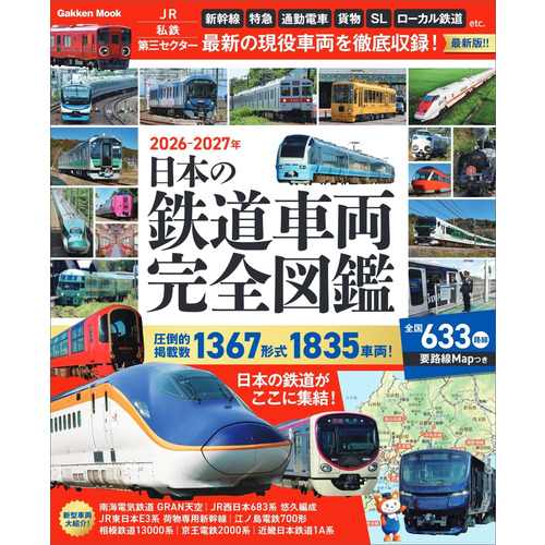日本の鉄道車両　完全図鑑　２０２６-２０２７年