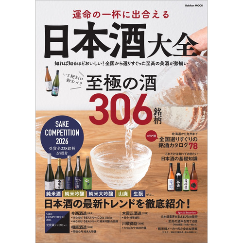運命の一杯に出合える　日本酒大全