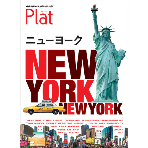 ０２ 地球の歩き方 ｐｌａｔ ニューヨーク 地球の歩き方編集室 編 ショップ学研