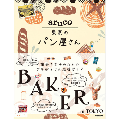 ａｒｕｃｏ　東京のパン屋さん