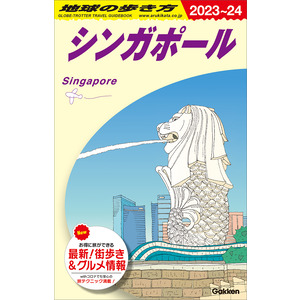 地球の歩き方Ｄ アジア|Ｄ２０ 地球の歩き方 シンガポール ２０２３ 