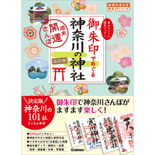 １５　御朱印でめぐる神奈川の神社　週末開運さんぽ　改訂版