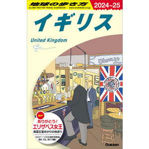 地球の歩き方Ａ ヨーロッパ|Ａ０２ 地球の歩き方 イギリス ２０２４ 