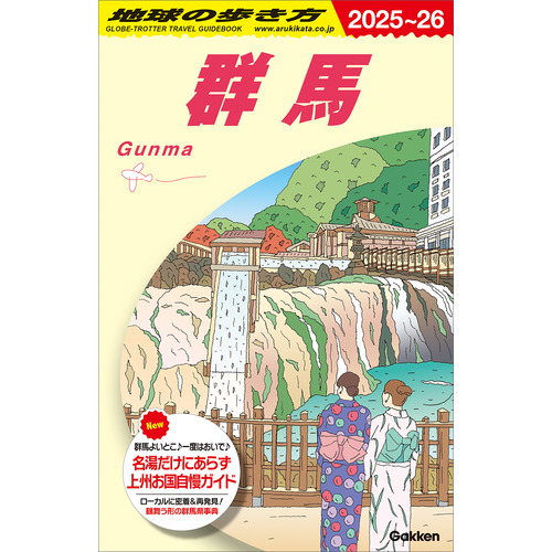 Ｊ１７　地球の歩き方　群馬　２０２５-２０２６