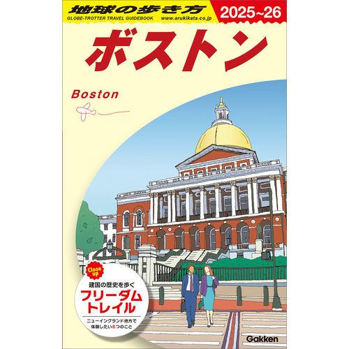 Ｂ０７　地球の歩き方　ボストン　２０２５-２０２６