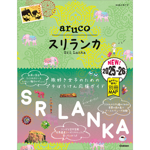 １９　地球の歩き方　ａｒｕｃｏ　スリランカ　２０２５-２０２６