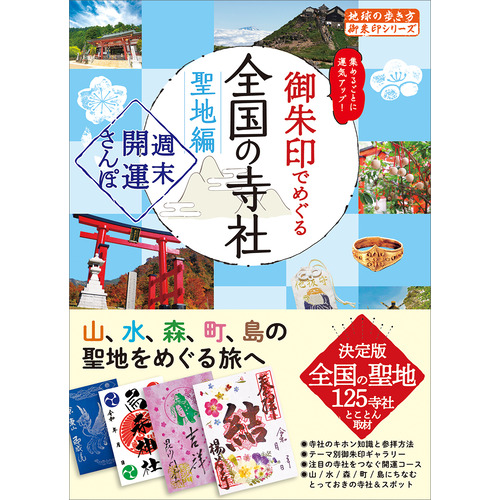 ４４　御朱印でめぐる全国の寺社　聖地編　週末開運さんぽ