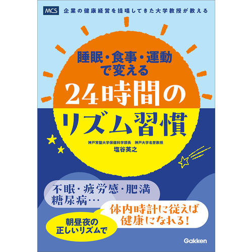 睡眠・食事・運動で変える　２４時間のリズム習慣