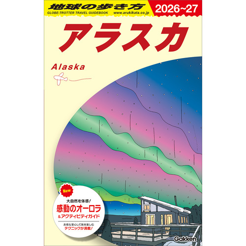 Ｂ１５　地球の歩き方　アラスカ　２０２６-２０２７