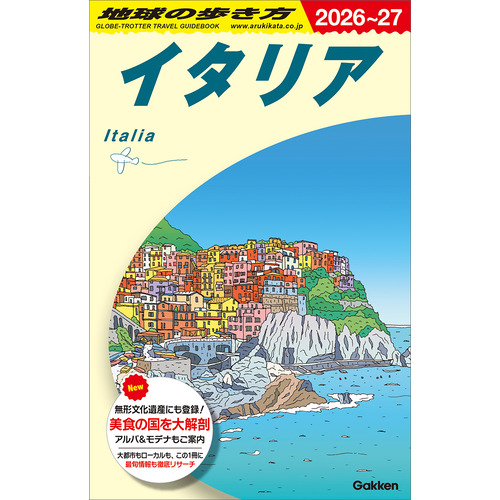 Ａ０９　地球の歩き方　イタリア　２０２６-２０２７