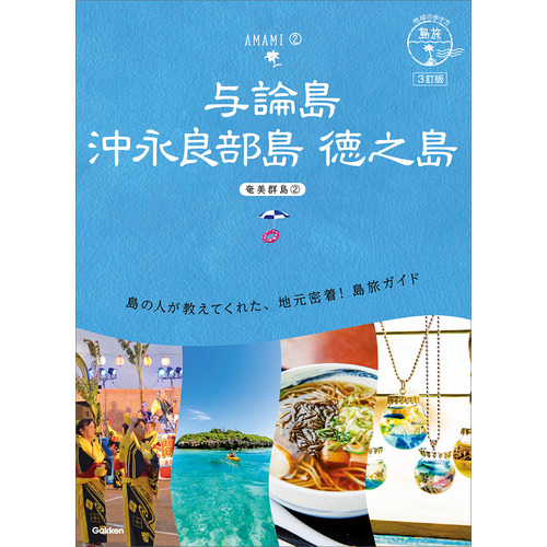 ０３　地球の歩き方　島旅　与論島　沖永良部島　徳之島-奄美群島②-　３訂版