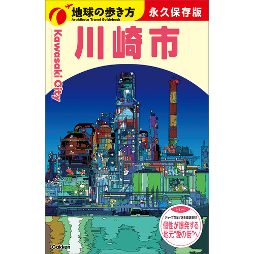 Ｊ３２　地球の歩き方　川崎市