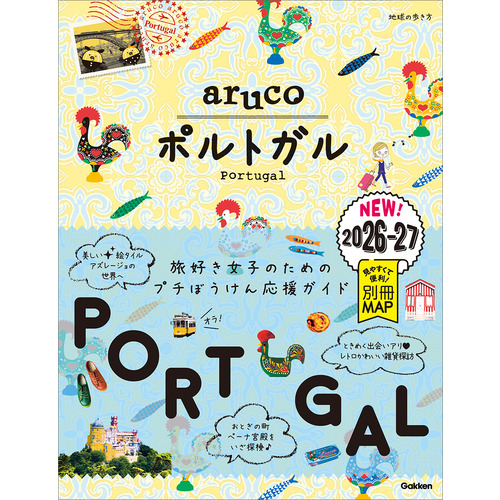 ３７　地球の歩き方　ａｒｕｃｏ　ポルトガル　２０２６-２０２７
