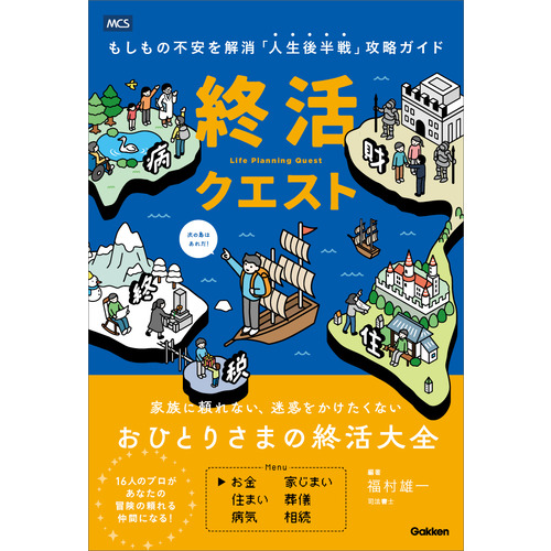 終活クエスト