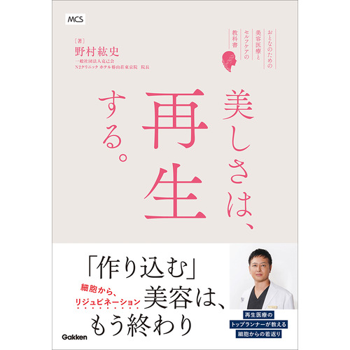 美しさは、再生する。