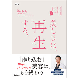 美しさは、再生する。|野村紘史(著)|ショップ学研＋