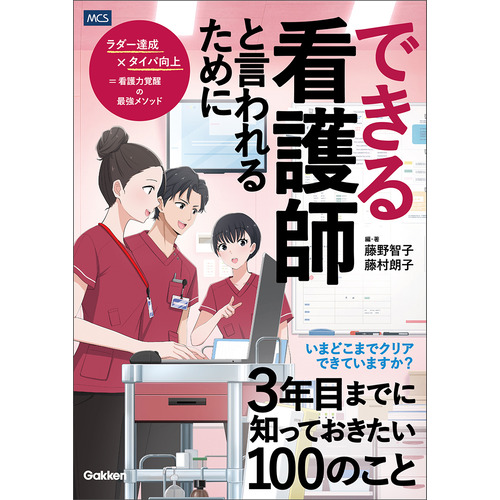 できる看護師と言われるために３年目までに知っておきたい１００のこと
